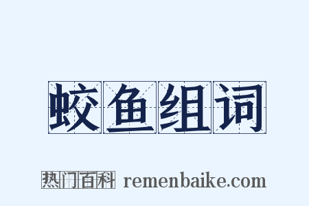 蛟鱼组词是什么意思的图片